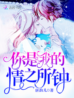 你是我的情之所鐘