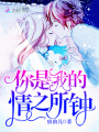 你是我的情之所鐘