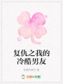 復(fù)仇之我的冷酷男友