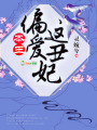 本王偏愛這丑妃
