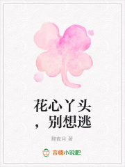 花心丫頭，別想逃