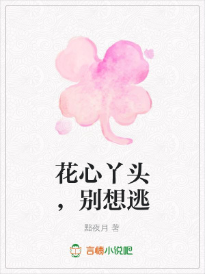 花心丫頭，別想逃