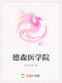 德森醫學院
