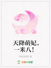 天降萌妃，一米八！