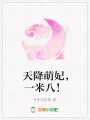 天降萌妃，一米八！