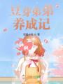 豆芽弟弟養成記