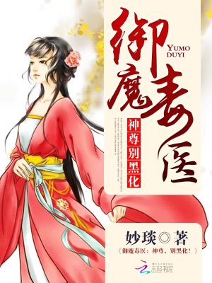 御魔毒醫(yī)：神尊，別黑化！