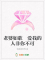 老婆如歌愛我的人非你不可
