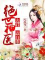 絕世神醫(yī)：夫君，請自重