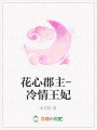 花心郡主-冷情王妃