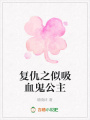 復仇之似吸血鬼公主