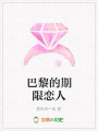 巴黎的期限戀人