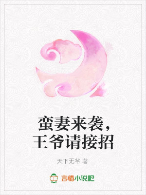 蠻妻來襲，王爺請接招