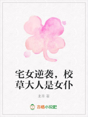 宅女逆襲，校草大人是女仆