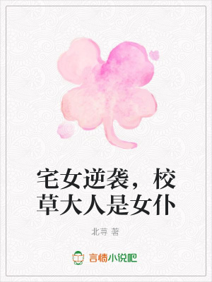 宅女逆襲，校草大人是女仆