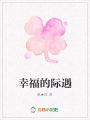 幸福的際遇