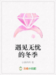 遇見無憂的冬季