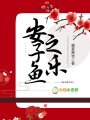 安子魚之樂
