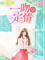 一吻定情，佳人有約