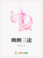 幽幽三途