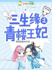 三世緣之青樓王妃