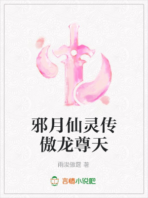 邪月仙靈傳傲龍尊天