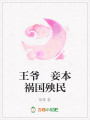 王爺妾本禍國殃民