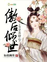 傲后傾世，女皇真撩心