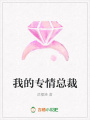 我的專情總裁