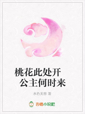 桃花此處開公主何時來