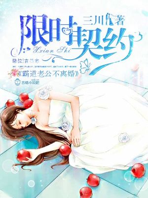 限時契約：總裁老公太悶騷