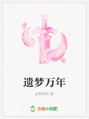 遺夢萬年