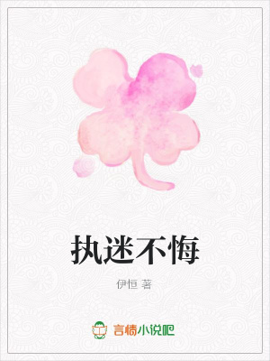 執迷不悔