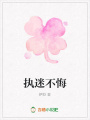 執(zhí)迷不悔
