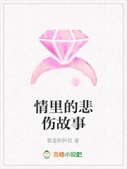 情里的悲傷故事