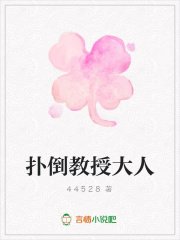 撲倒教授大人