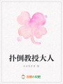 撲倒教授大人