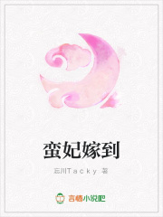 蠻妃嫁到