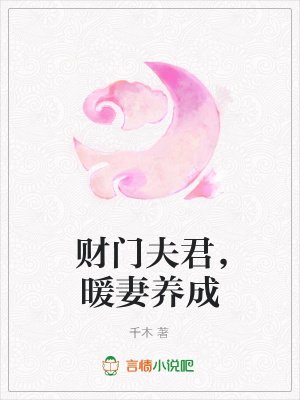 財門夫君，暖妻養成