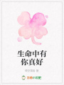 生命中有你真好