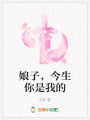 娘子，今生你是我的
