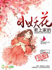 君上家的小妖花