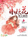 君上家的小妖花