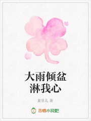 大雨傾盆淋我心