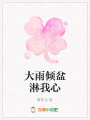 大雨傾盆淋我心