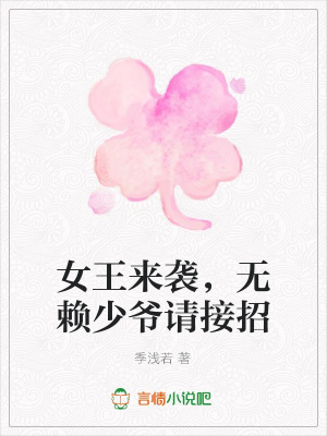 女王來襲，無賴少爺請(qǐng)接招