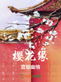 櫻花緣，宮鎖幽情