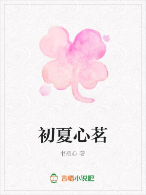 初夏心茗