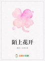 陌上花開