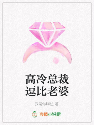 高冷總裁逗比老婆